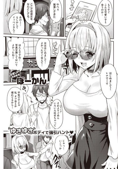 /
㊗単行本発売記念
期間限定配信⏰第2弾!!
\

ぼーかん先生
《いけないかんけい》

初彼女を作る!と意気込んで
ネットで知り合った子と初めて会ったら
いきなりホテル!?🏩
しかもこの子もしかして...?❤️

続きはこちら▷ https://t.co/p3FZj1aU9f

※イメージ画像と実際の修正方法は異なります 