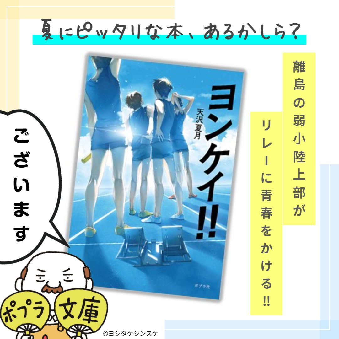 🌻夏にピッタリな本、あるかしら?🌻   #あるかしらおじさん が、夏休みの間オススメの本を毎日1冊ずつご紹介します🍉🎐  『ヨンケイ!!』(天沢夏月)がございます!  4人のバトンが繋がる時、感動に胸が熱くなる。チームワーク最悪の男子高校生たちが4×100リレーに挑む❗