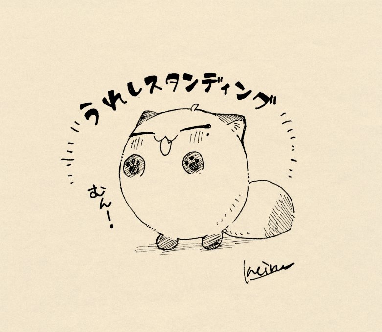 返信不要マロありがとうございます～!3連続褒めマロさんも含めてうれしうれしになったふしみボールを置いておきます! 