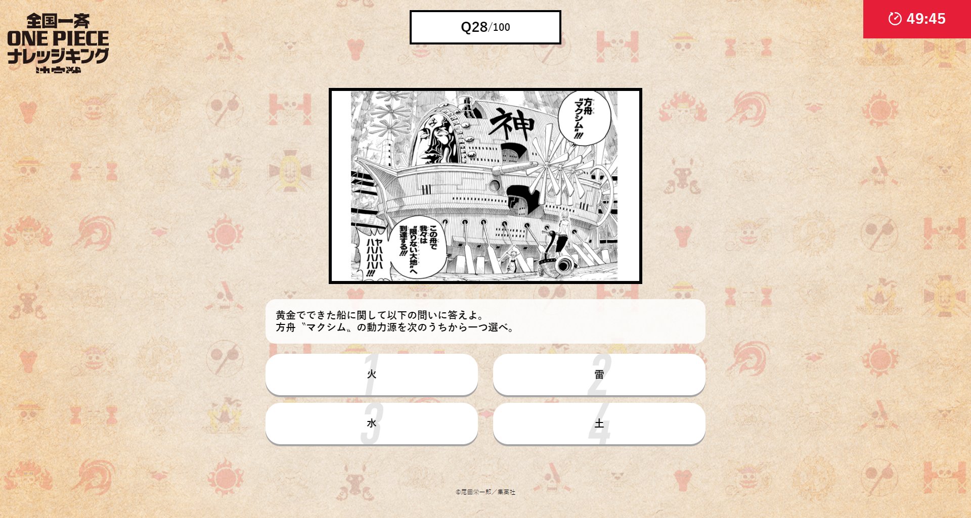تويتر One Piece スタッフ 公式 Official على تويتر 今日の過去問 エネルが操る 空飛ぶ舟 マクシムに関する問題です も っと問題を解きたいキミ 特設サイトでは模擬試験や 第1回の過去問が受けられるぞ 特設サイトへ T Co