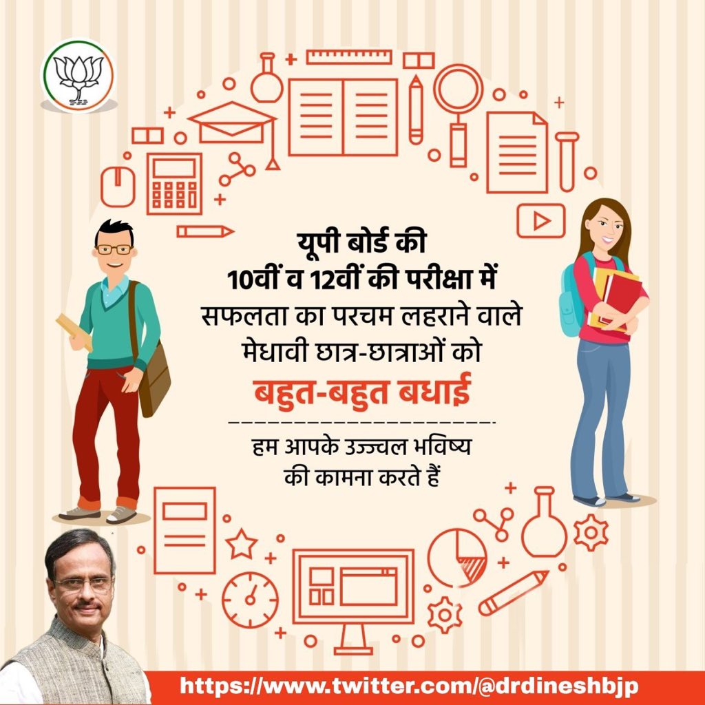 माध्यमिक शिक्षा परिषद उ०प्र० द्वारा घोषित कक्षा १०वीं व १२वीं बोर्ड के परीक्षा परिणाम में उत्तीर्ण हुए सभी विद्यार्थियों को मैं बधाई देता हूँ। कोरोना काल में शिक्षा की राह में आई बाधाओं के बावजूद आप सभी का परिश्रम प्रशंसनीय है।
आप सभी के उज्ज्वल भविष्य के लिए मेरी शुभकामनाएं।
