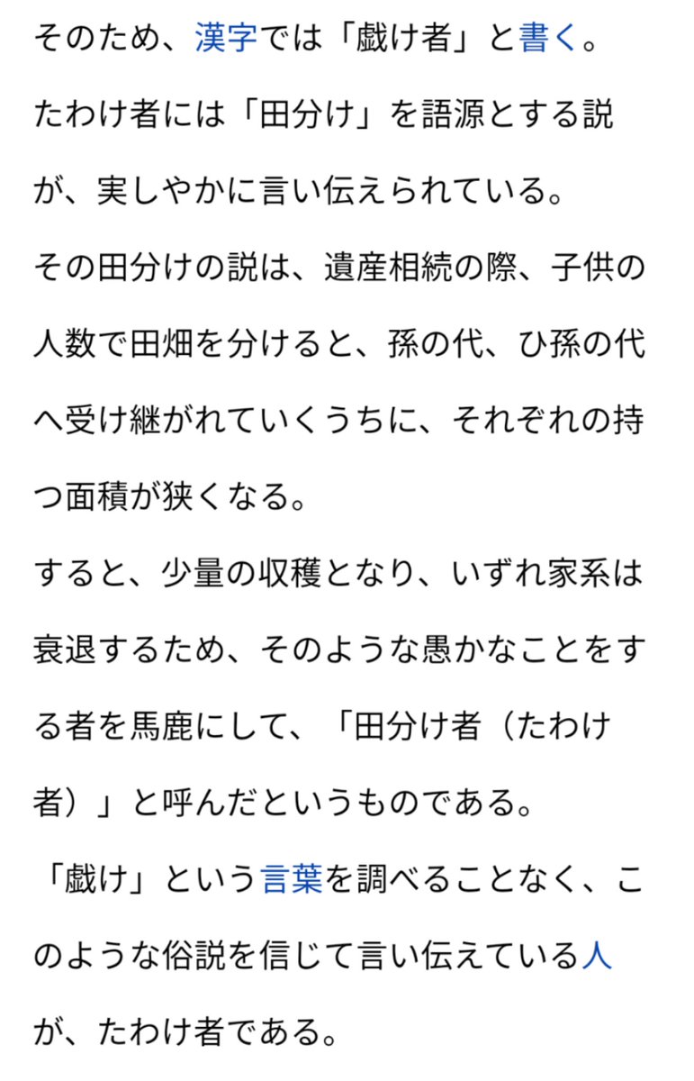 たわけ の語源は 田分け かな と思い調べたら その俗説を信じる奴自体がたわけ者である という記事に行き当たってしまった Togetter たわけ の語源は 田分け かな と思い調べたら その俗説を信じる奴自体がたわけ者である という記事に行き当たってしまった Togetter