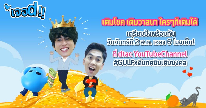 dtac's tweet photo. พร้อมจะเป็นคนมีโชค มีวาสนาหรือยัง? ^^ 
พรุ่งนี้เตรียมตัวรับเคล็ดลับเสริมดวงให้ปัง ไปกับกลัฟ, น้องตัว d และเจแปน

ร่วมเปิดเคล็ดลับอัปดวงมงคล ได้ที่ dtac YouTube Channel เวลา6โมงเย็นตรง!!
#.GULFxดีแทคซิมเติมมงคล https://t.co/eH0d6V2q0i