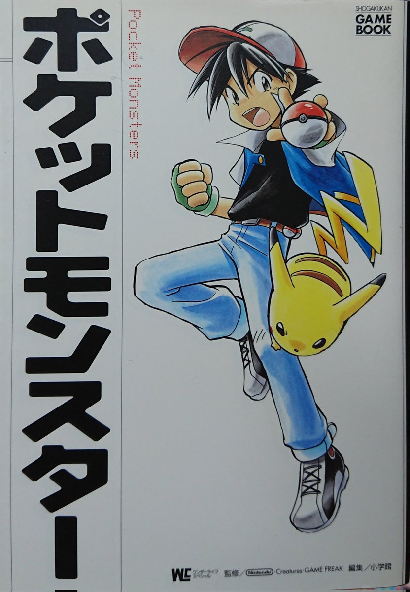 小学館　ゲームブック　ポケットモンスター 初版 小学館 ゲームブック ポケットモンスター 初版