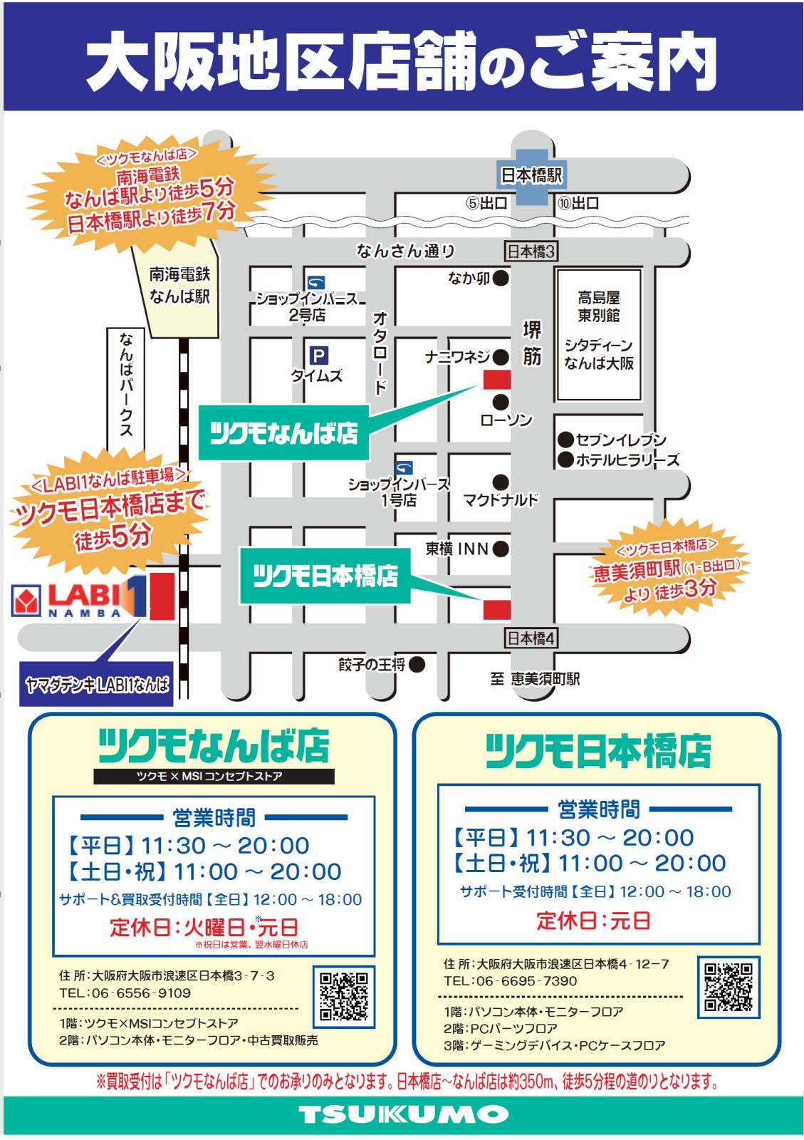 ツクモ日本橋店 Msiコンセプトストア ツクモなんば店 ツクモ日本橋店 なんば店 駐車場サービスが8 1よりスタート ヤマダlabi1なんばの駐車場が下記条件で無料 ヤマダ会員様もしくはツクモ ケイタイdeポイント会員様 2時間無料 当日お