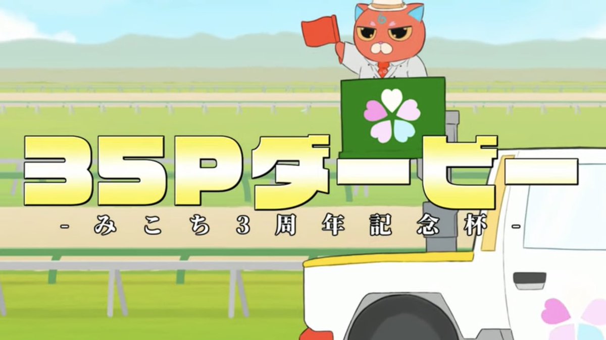 Spuma_Dra's tweet photo. みこち3周年おめでとう!!㊗️🎊
記念動画、CM動画で参加させていただきました!35Pダービーの実況は私、すぷまでお送りいたしました。
イラスト協力していただいた皆さん、本当にありがとうございました!!
#35PProject #さくらみこ
https://t.co/m7H9JW14wW https://t.co/jqGPuWYIt3