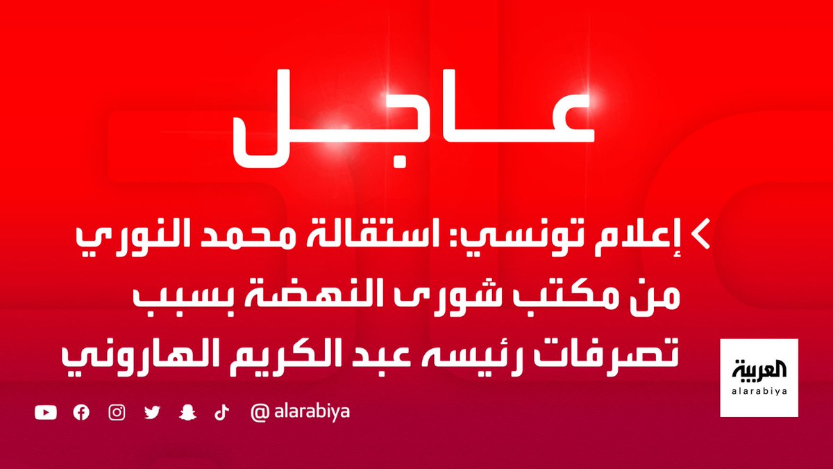 إعلام تونسي استقالة محمد النوري من مكتب شورى النهضة بسبب تصرفات رئيسه عبد الكريم الهاروني العربية