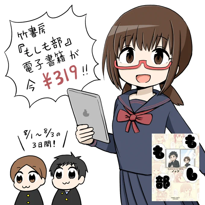 「竹書房の日」 で私の単行本「もしも部」の電子書籍版もお求めやすいお値段になっています 