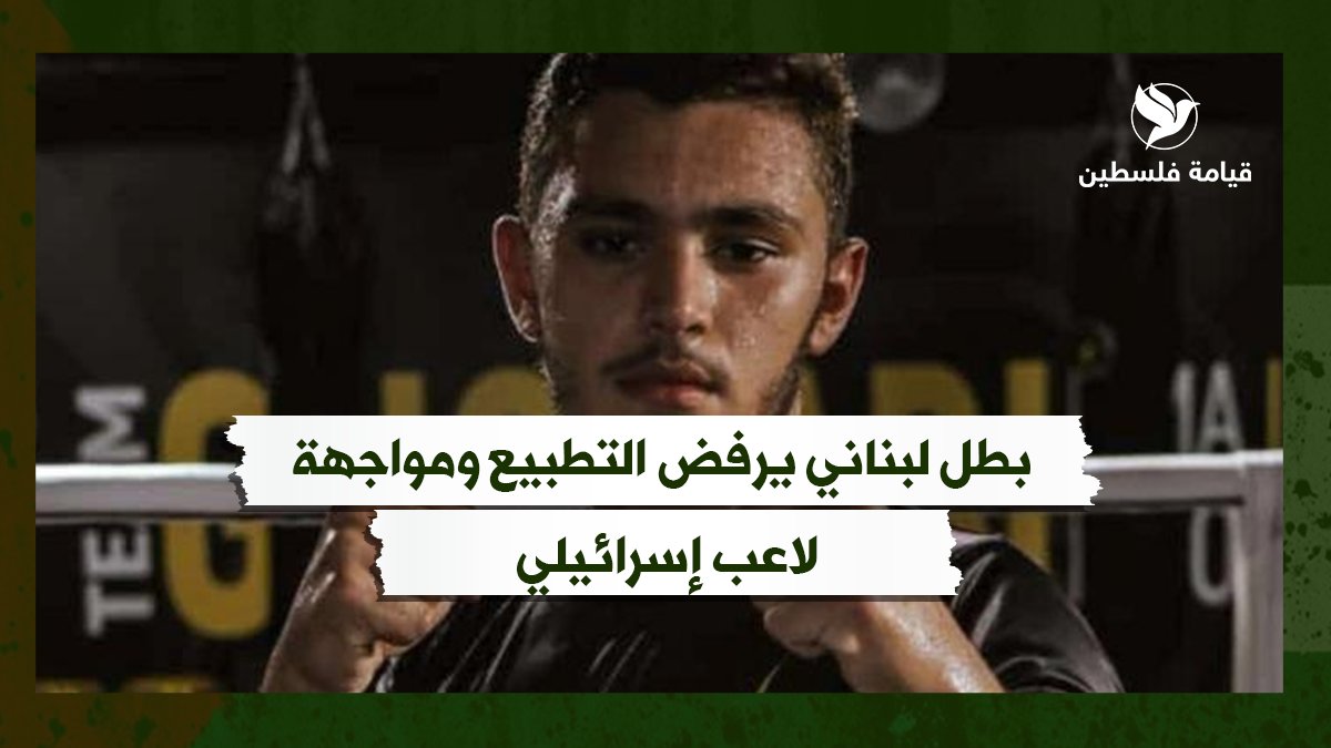 QiyametFalastin's tweet photo. أعلن المقاتل اللبناني عبد الله منياتو ومدربه محمد الغُربي، انسحابه من بطولة العالم في الفنون القتالية المختلطة "MMA"، بعد أن وضعته القرعة في مواجهة لاعب إسرائيلي، في البطولة المقامة في بلغاريا.

ولم يتأخر عبد الله منياتو في إعلان موقفه من المباراة بل فعل ذلك بشكل مباشر
#فلسطين https://t.co/d7vS4tH194