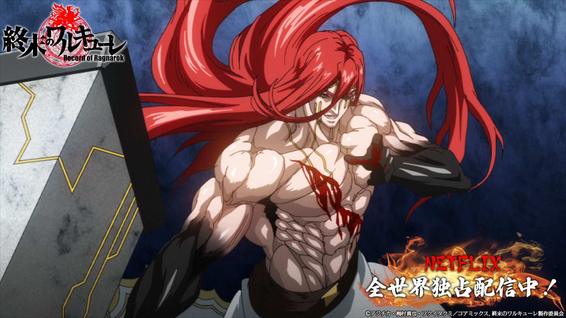 تويتر 終末のワルキューレ アニメ公式 على تويتر 本日 配信46日目 おはようございます 今日はトールの場面カットをご紹介 自身の体をも上回る ミョルニル を扱うトール その威力は 終末のワルキューレ 全12話 Netflix にて好評