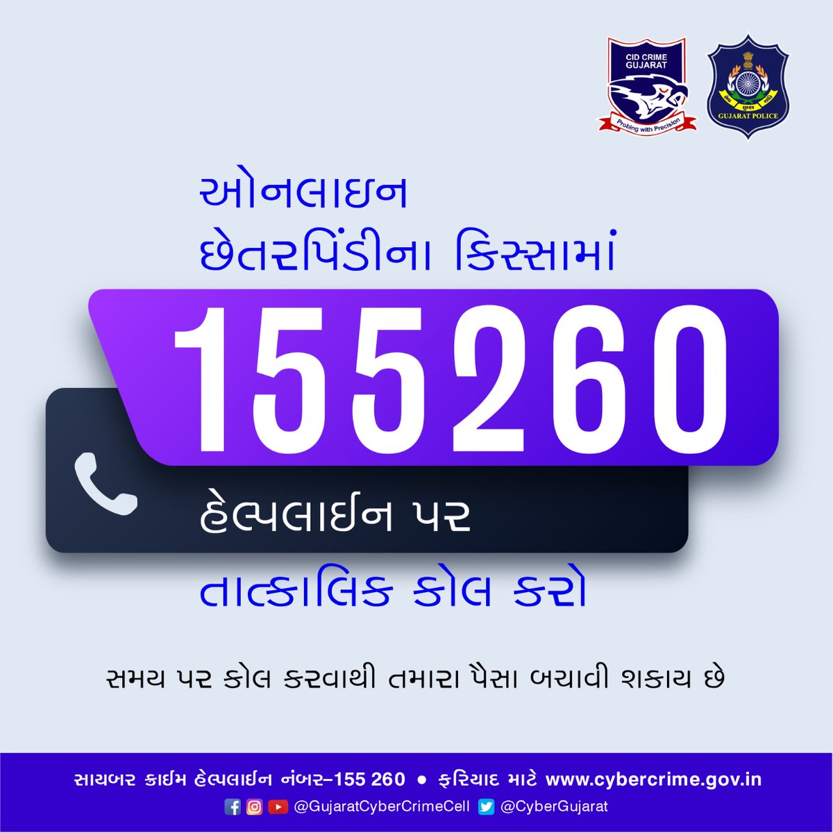 સાયબર ફ્રોડ થતાં તરત જ સંપર્ક કરો... 

#cybercrimeawareness #cyberfraudawareness #fraudprevention #safetyfirst #cybersafetytips #cybersafegujarat