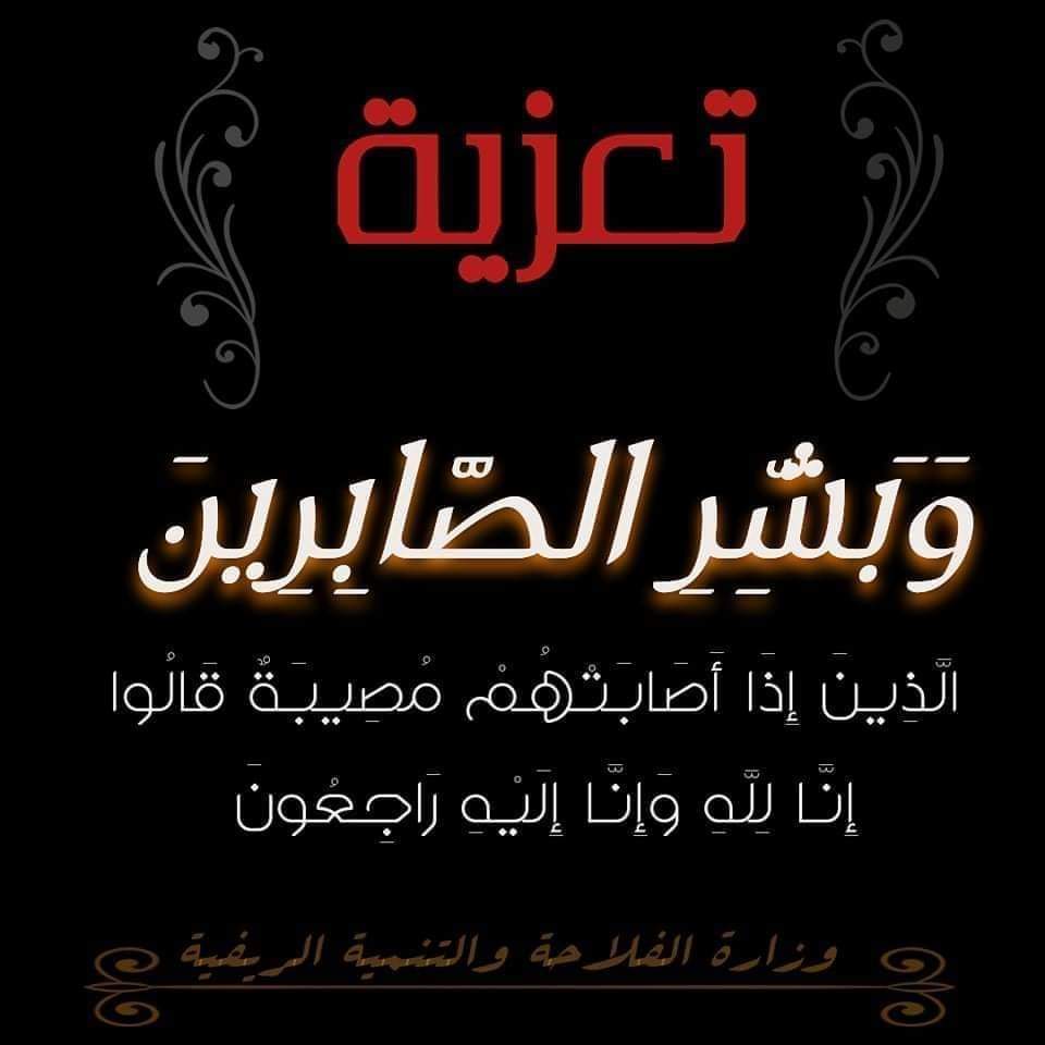 ببالغ الحزن والأسى وبقلوب مؤمنة بقضاء الله وقدره تلقيت نبأ وفاة السيدة بكري نوال مديرة المحطة الجهوية للمعهد الوطني لحماية النباتات بوهران وعلى إثر هذا  المصاب الجلل أتقدم بالتعازي الخالصة و بأسمى عبارات المواساة لعائلة الفقيدة راجيا من المولى عز و جل أن يتغمدها برحمته الواسعة