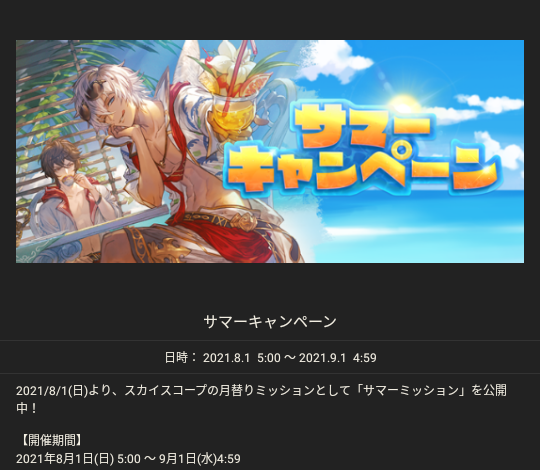 ノエル グラブル サマーキャンペーンは8 1 日 5 00 9 1 水 4 59まで開催 スカイスコープの月替りミッションとして サマーミッション を公開 8月のこれグラは生放送があるため 8 1 日 ではなく 8 7 土 以降に配信予定 8月のイベントスケジュールは8
