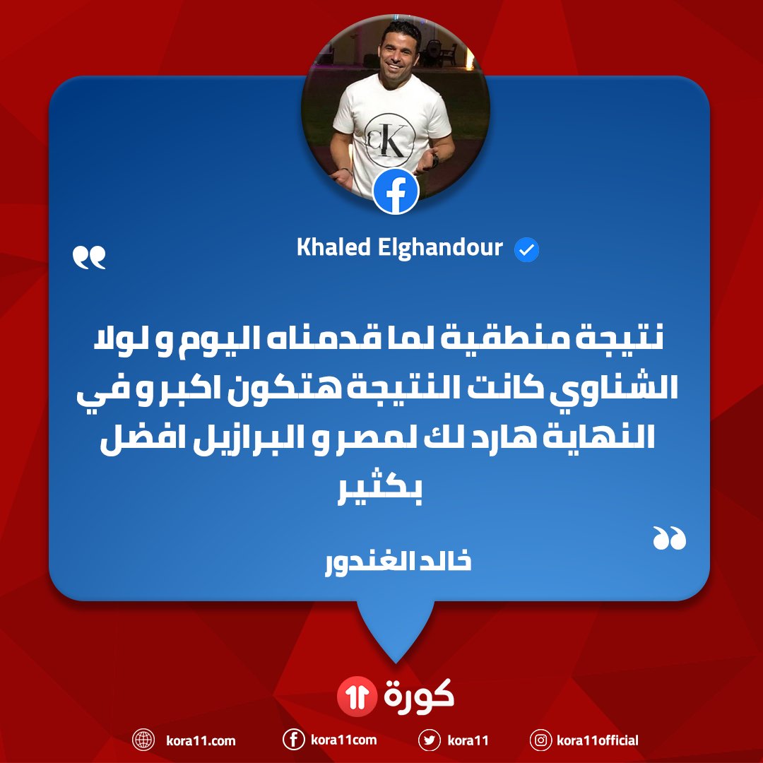 موقع كورة 11 | خالد الغندور عبر فيسبوك . نتيجة منطقية لما ...