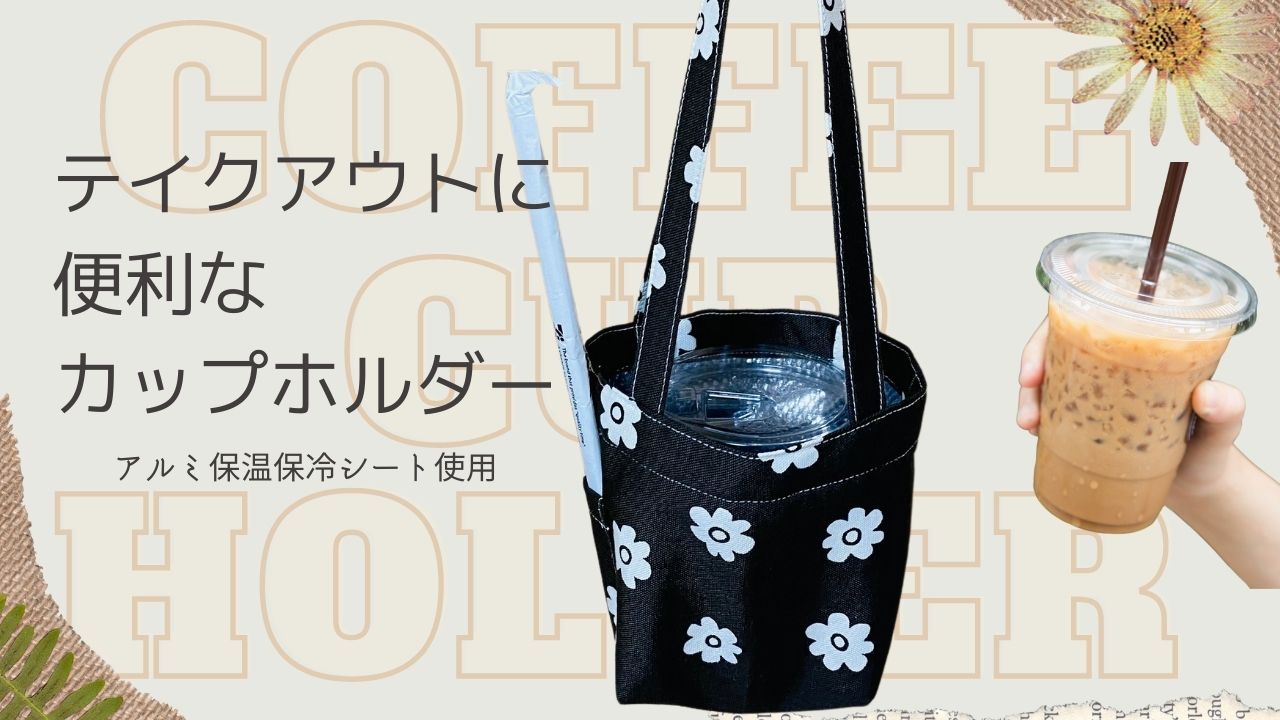コンビニ ドリンク カップホルダー エコバッグ テイクアウト