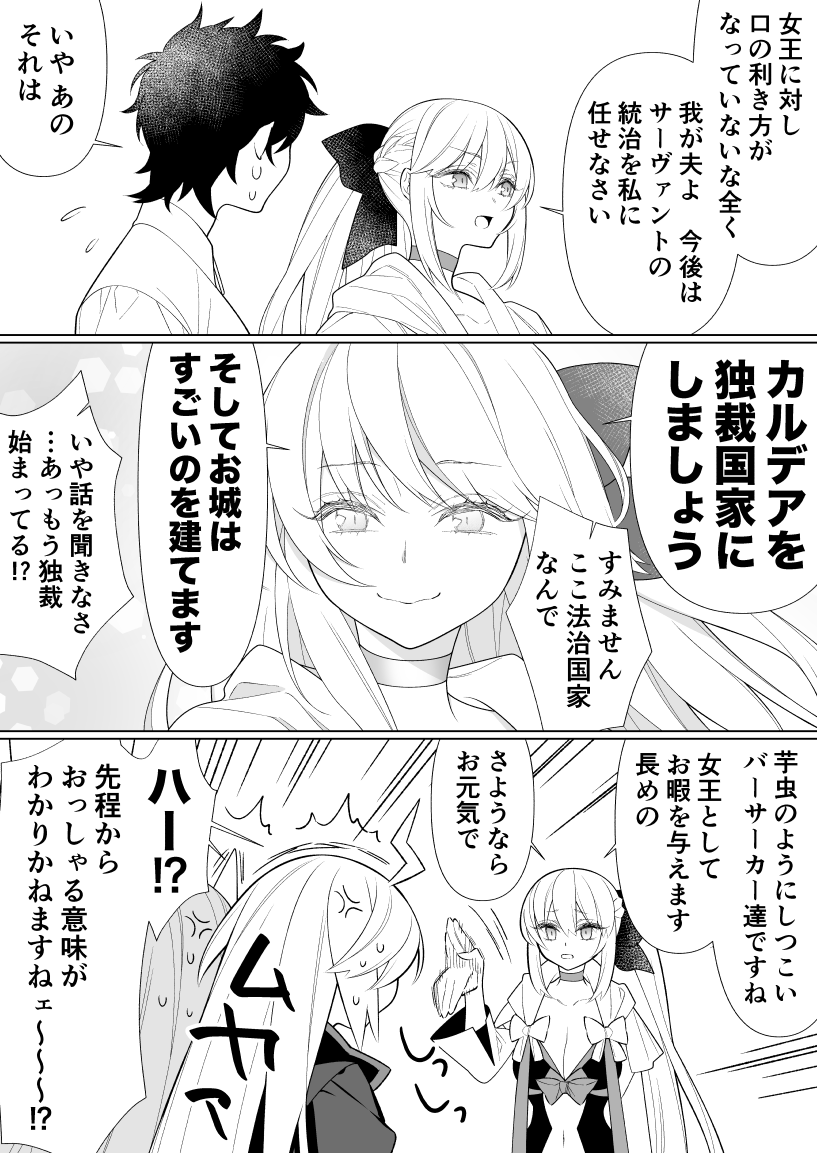 ぐだ男のハーレムを見つめる巌窟さんと花の魔術師って漫画 
その26    ※2部6章とキャラセリフネタバレ有り
女王陛下の独裁政治vsバーサーカーに巻き込まれるぐだ男君ってお話 