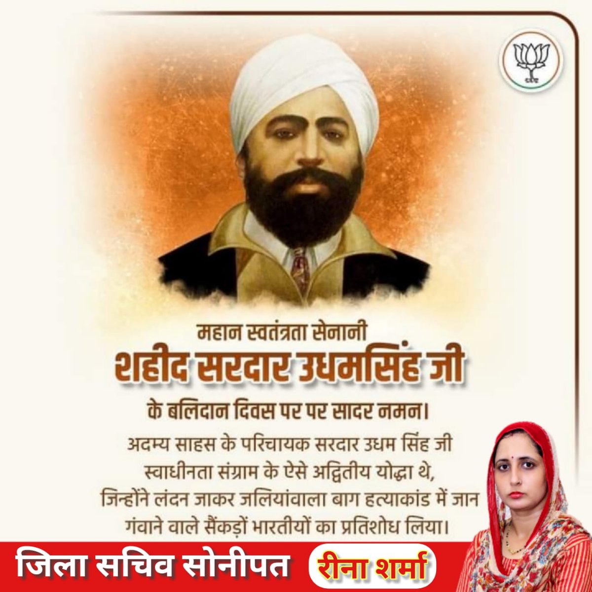 reenasharmabjp's tweet photo. जलियांवाला बाग की मिट्टी हाथ में लेकर क़सम खाने वाले उधम सिंह जी ने लंदन जाकर अपनी क़सम निभाई। ऐसे माँ भारती के अमर सपूत, अदम्य साहसी एवं नरसंहार में शहीद हुए सैकड़ों निर्दोष भारतीयों के बलिदान का प्रतिशोध लेने वाले अमर शहीद उधम सिंह को उनके बलिदान दिवस पर कोटि कोटि नमन। https://t.co/PEey0FOytS