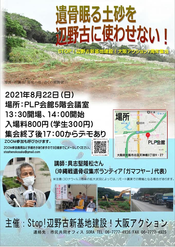 Stop 辺野古新基地建設 大阪アクション2021 On Twitter 遺骨眠る土砂を辺野古に使わせない Stop 辺野古新基地建設 大阪アクション7周年集会 021年8月22日 日 場所 Plp会館5階会議室 13 30開場 14 00開始 入場料800円 学生300円 集会終了後17