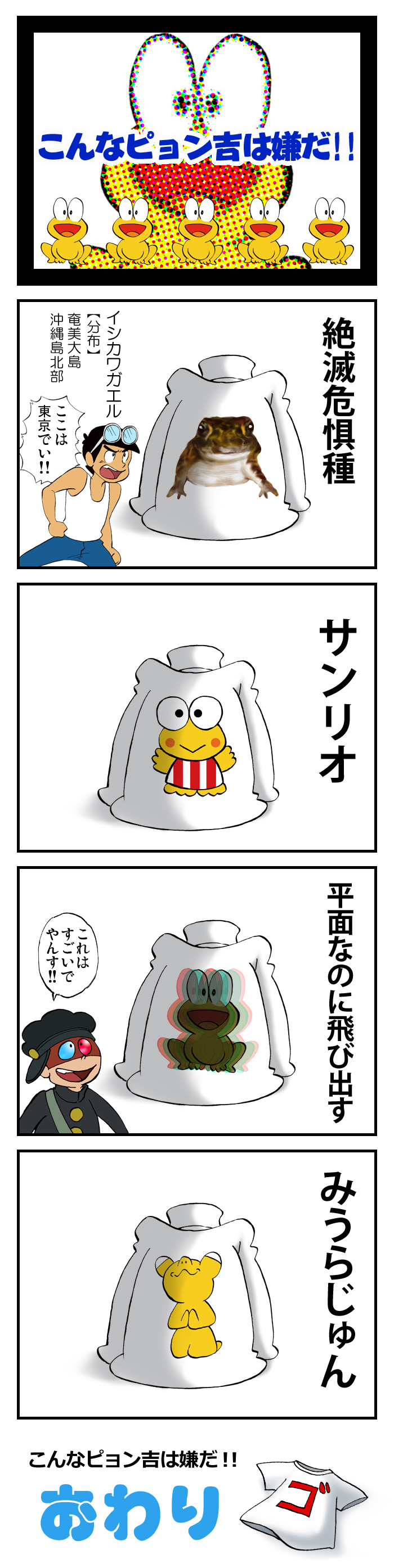 ヲ ミチ 再掲 こんなピョン吉は嫌だ 最近カエルさん達を描けていないので 別のカエルさんを イラスト Illust 四コマ ど根性ガエル T Co Vbamqrbhse Twitter
