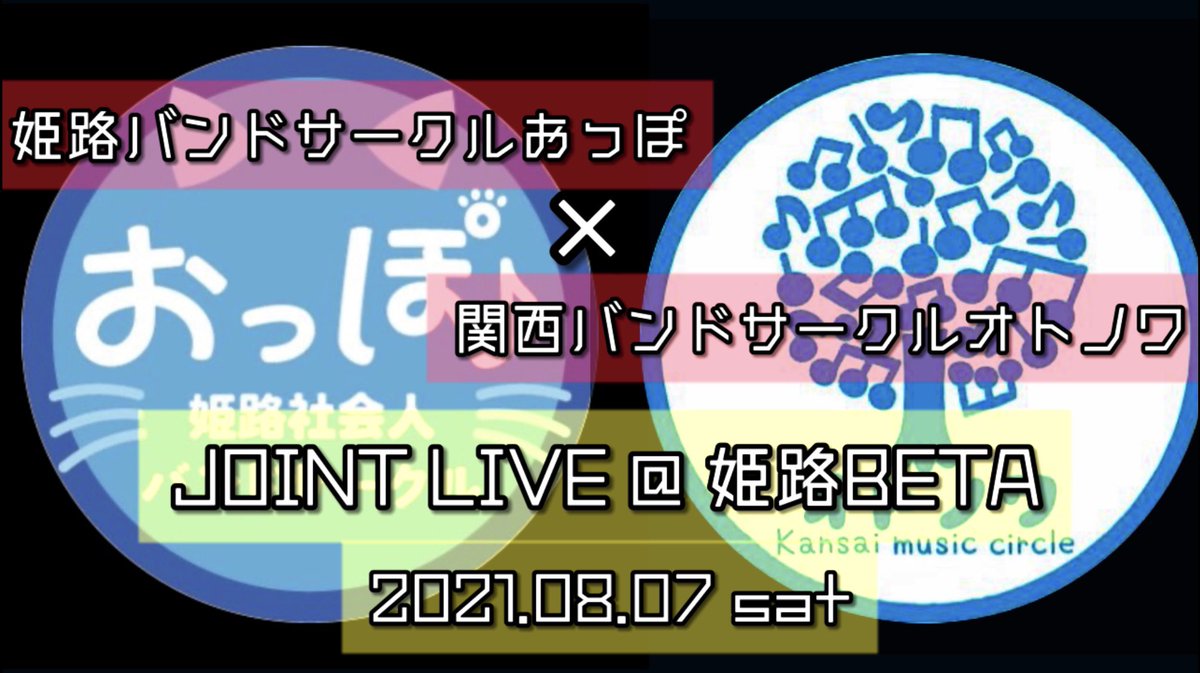 otonowa_1's tweet photo. 来週、8/7（土）はオトノワとして第六回目の遠征ライブを敢行します！
お相手は姫路社会人バンドサークルおっぽ @himeji_music さんです！
当サークルからは3バンドが出演させてもらいます！！

#軽音
#社会人サークル https://t.co/bD4Yr8BI08