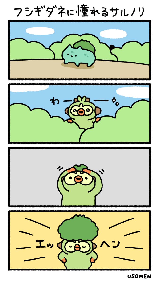 ちょっと味見するバチュル Usgmen うさぎメン ダイナ荘びよりの漫画