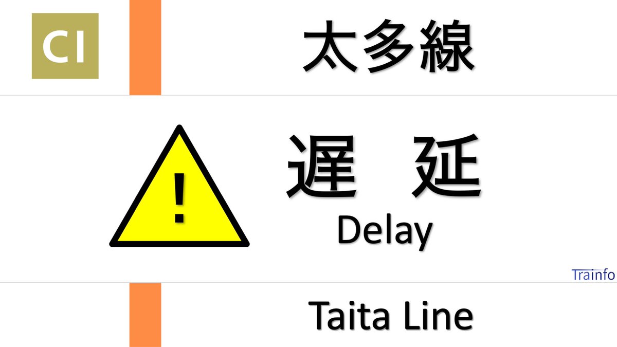 太多線の遅延情報 今日現在 リアルタイム最新情報 ナウティス