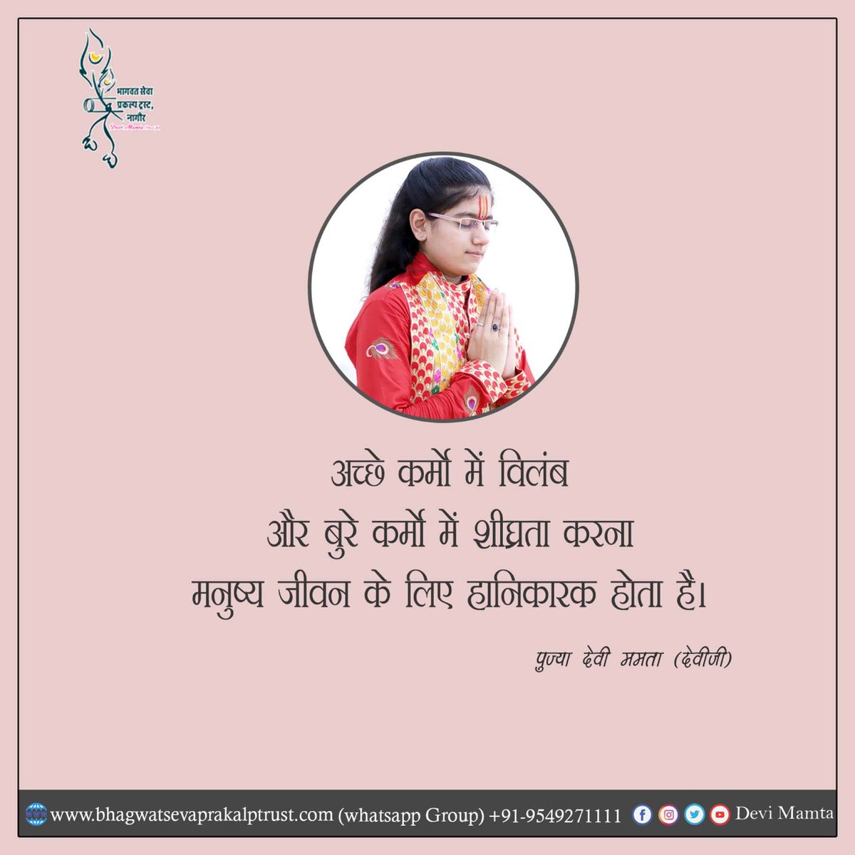 devimamtadeviji's tweet photo. अच्छे कर्मों में विलंब और बुरे कर्मों में शीघ्रता करना मनुष्य जीवन के लिए हानिकारक होता है।
#devimamta #goodthoughtsgoodlife #thoughtoftheday #quoteoftheday #sparitual #motivationalspeaker https://t.co/3K5K96dIGW