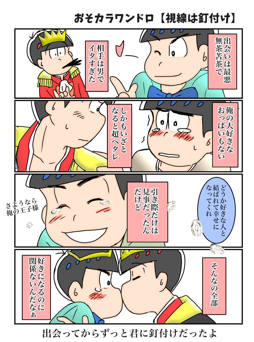 お題【視線は釘付け】
王姫おそカラです

#おそカラ版深夜の60分一本勝負
@osokara_1draw2 