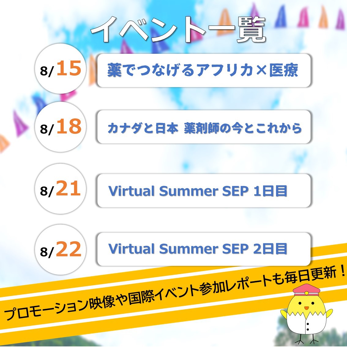APS_Japan's tweet photo. 【日本薬学生連盟『夏の国際週間』開催!】
\あなたの「世界」を広げる10日間/
夏の交換留学イベントや少人数限定セミナー、国際医療を学べる講演会など楽しいイベントが盛りだくさん!
オリンピック開催の国際的な夏に、薬学生もグローバルな視点を養いましょう👍🏻さっそく明日から登録スタート! https://t.co/1LCkjjjf65