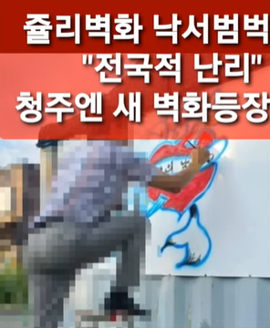 usminjooforum's tweet photo. 청주에 제2의 쥴리벽화 등장,
쥴리벽화 전국적으로 확산되나?

제작자 “내가 폭로할테니 법적고발을 해라”

쥴리가 영부인이 되면,
국민세금으로 영부인 활동예산,
인력지원을 법으로 보장받는다.
쥴리벽화 내용이 허위인지,
사실인지 법정에서 밝히는게 낫다.
쥴리는 어디에 있나?
온국민이 찾고있다. https://t.co/cAFyl5Tuld