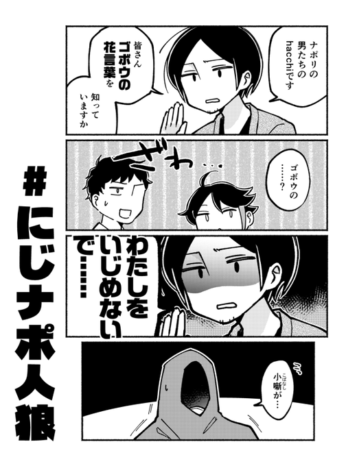 にじナポ人狼のtwitter漫画作品 にじナポ人狼のtwitter漫画作品
