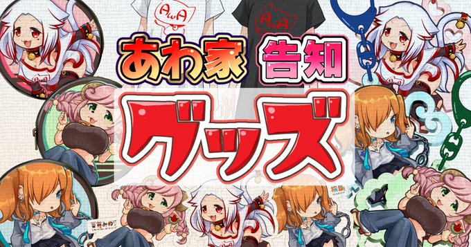 あわchのFANBOX更新しましたあわ家グッズ第②弾のグッズ紹介とか!無料記事 