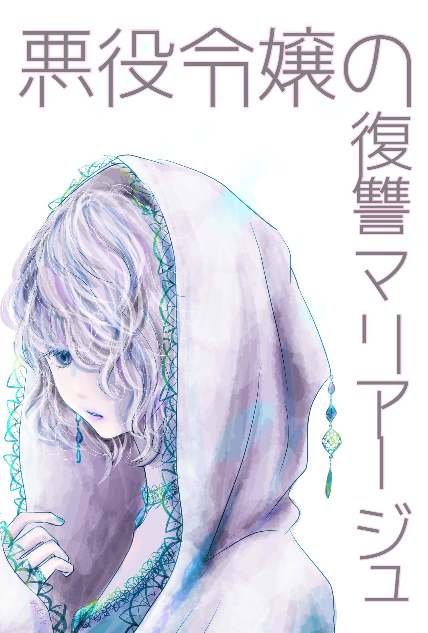 Clover Cat よつば猫 Al Twitter 悪役令嬢の復讐マリアージュ 更新しました T Co My1ospgtgd 復讐のために気持ちを隠して 社内のイケメン天才エンジニアに契約結婚を持ち掛けた社長令嬢 そのうち２人は ベリーズカフェ 表紙はミカスケ様