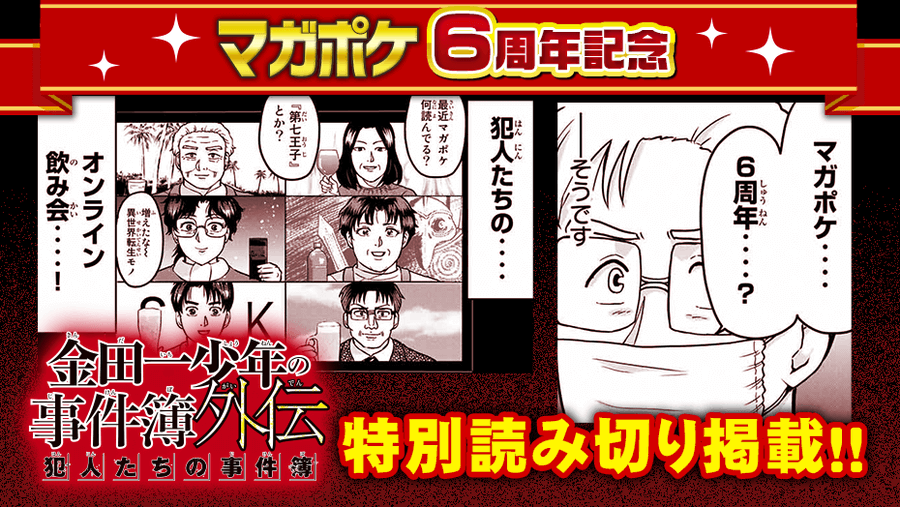 金田一少年の事件簿 読切公開 犯人たちがオンライン飲み会 Oricon News