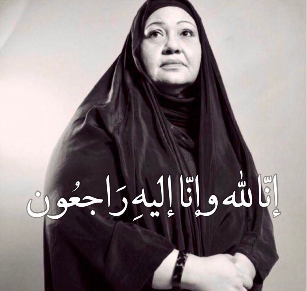خالص العزاء لأسرة الراحله العزيزه عالجميع الفنانه انتصار الشراح 🇰🇼الله يرحمها ويغفرلها ويمسح علي قلوبكم حبايبي وعسى مثواها الجنه اللهم آمين إنا لله وإنا إليه راجعون 
#انتصار_الشراح
#انتصار_الشراح_في_ذمه_الله 
#باي_باي_لندن 
#كيف_تصبحين_انثي