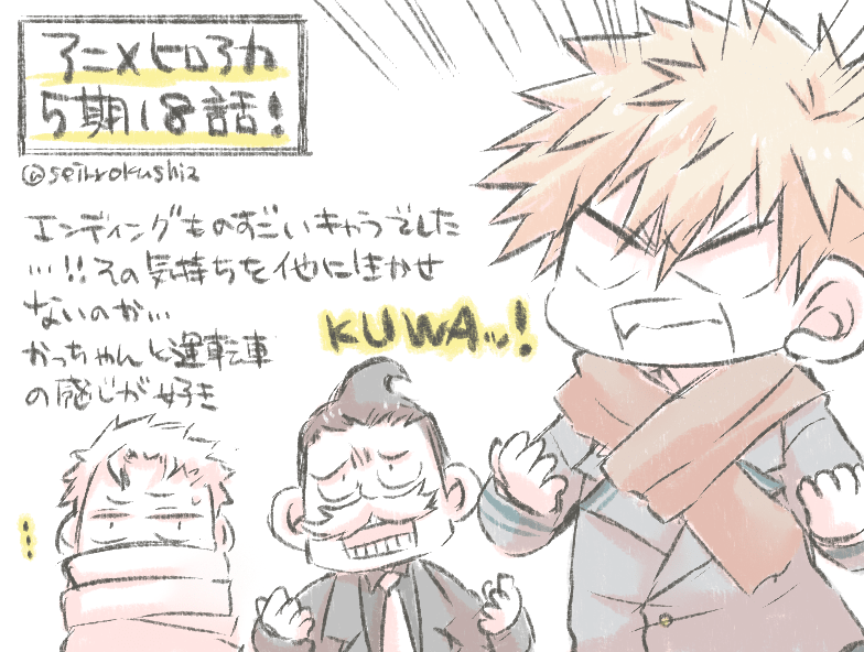 ヒロアニ5期18話感想!!エンディング…ものすごく怖かったし、迫真の演技で見てて本当に息が詰まる思いでした…!✨✨運転手さんもキャラが立っててよかった!かっちゃんが毎話ごとに可愛くなっていく気がする🤭❤️❤️❤️次回も楽しみ! 