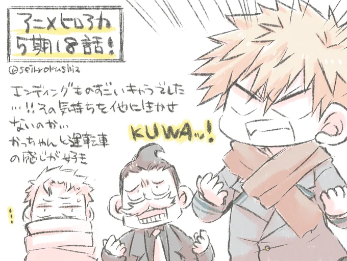 ヒロアニ5期18話感想!!エンディング…ものすごく怖かったし、迫真の演技で見てて本当に息が詰まる思いでした…!✨✨運転手さんもキャラが立っててよかった!かっちゃんが毎話ごとに可愛くなっていく気がする🤭❤️❤️❤️次回も楽しみ! 