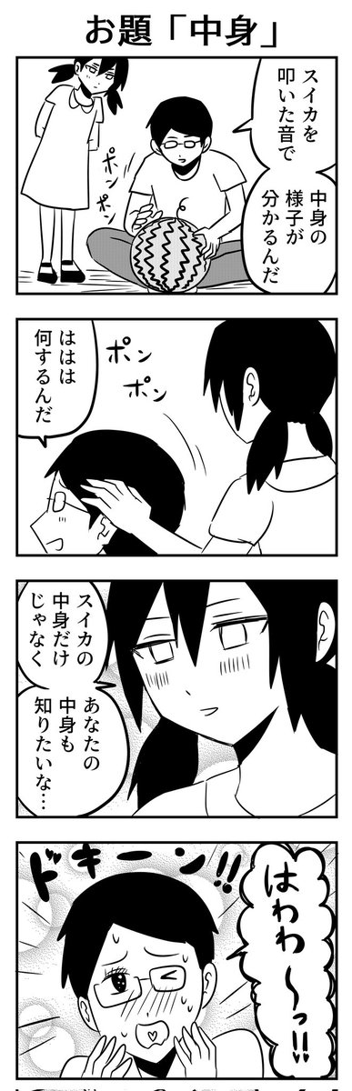 #4コマ漫画 
お題「中身」 