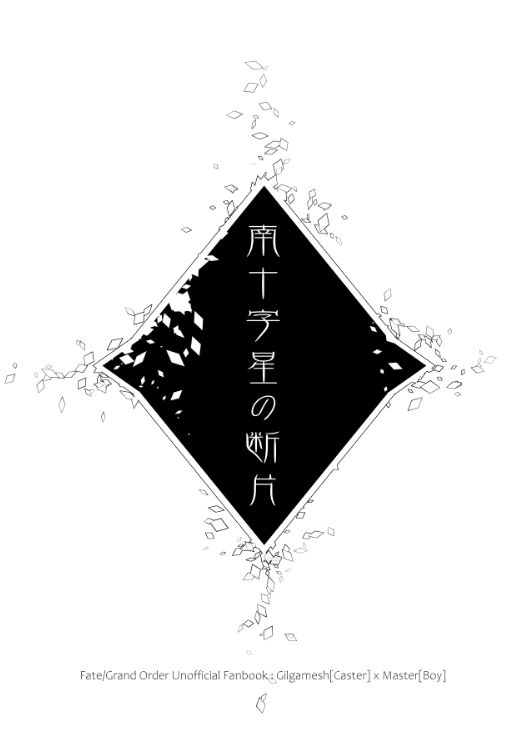 お手伝いさせていただいた表紙シリーズ(許可済)つづき
■デザインVER
キャスギル×ぐだ♂本「南十字星の断片」
2枚目は中表紙です。 