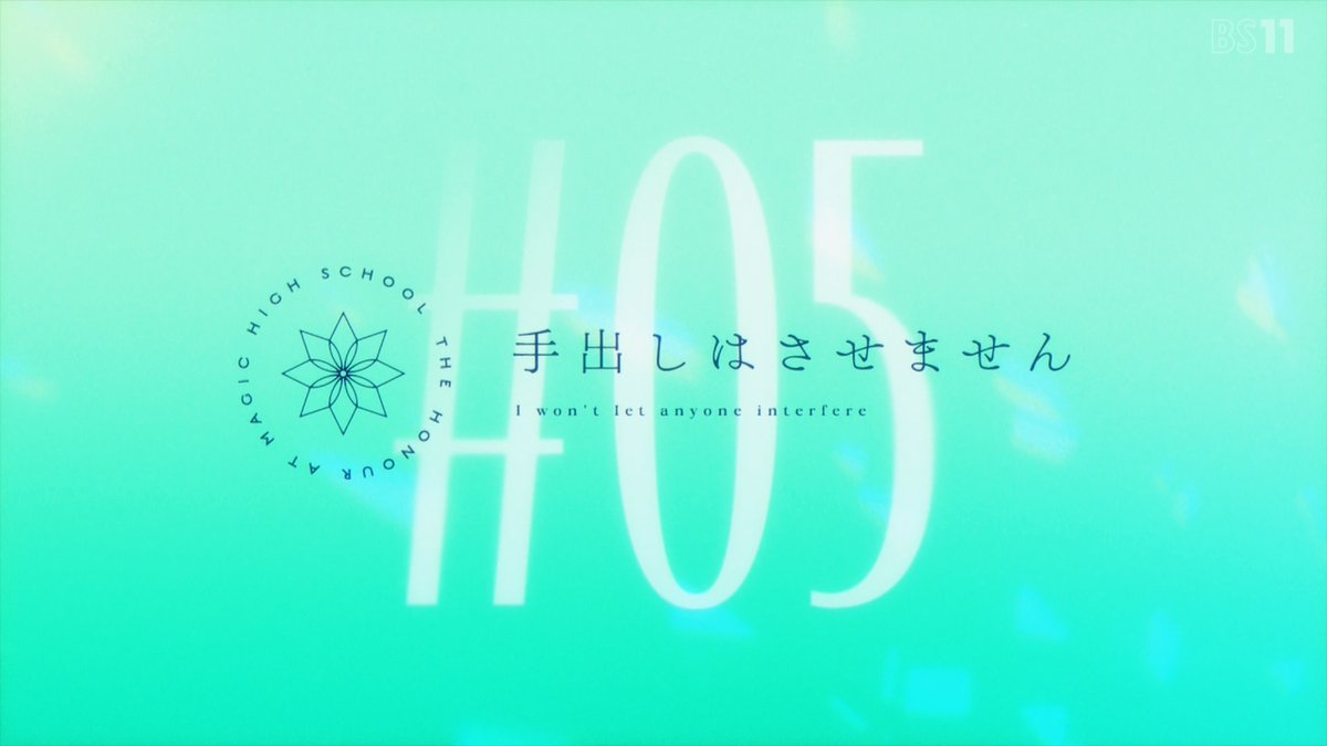 魔法科高校の優等生感想5話 深雪ちゃんただの殺人鬼でワロタ あにこぱす