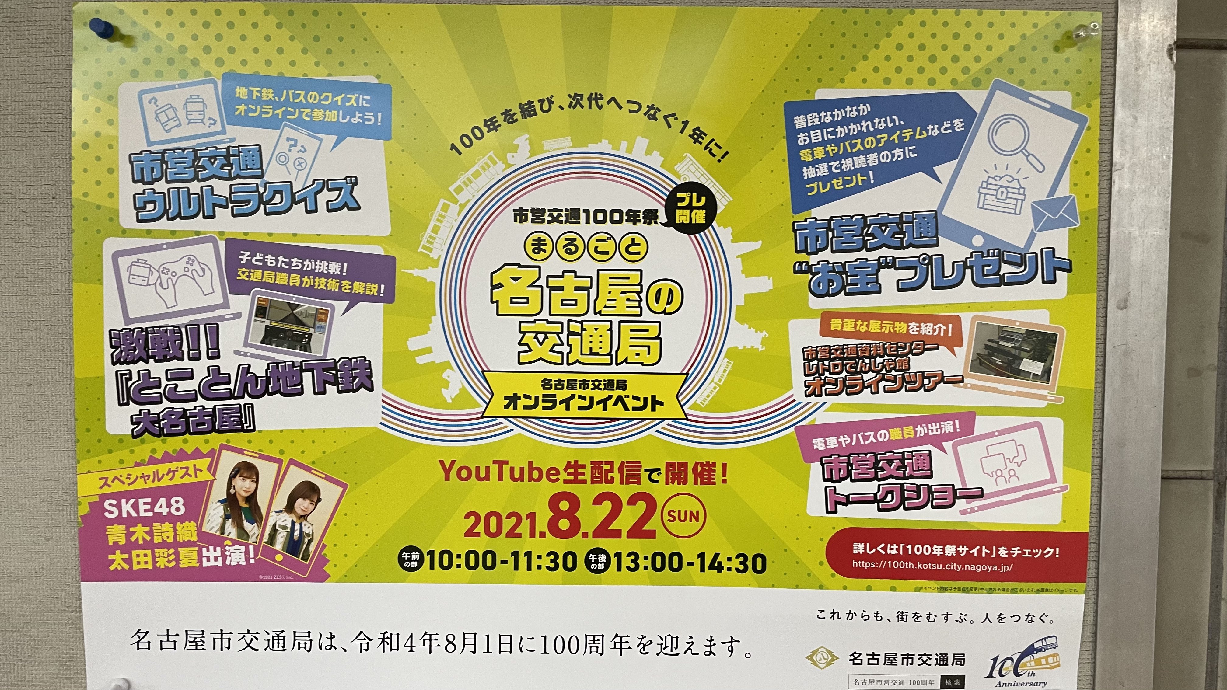 おいでよ名古屋 おいなご 8月22日 名古屋市営交通100周年祭 まるごと名古屋の交通局 オンラインイベントがyoutube生 配信で開催されるよ 8月1日に100周年を迎える名古屋市交通局を 是非お祝いしてね T Co Frppgjrjz5 Twitter