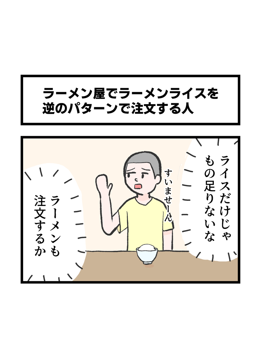 ラーメンライスの1コマ 