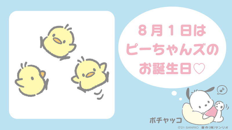 サンリオ على تويتر ポチャッコのお友だち ピーちゃんズ お誕生日おめでとう T Co Haarzzl8wg ポチャッコ ピーちゃんズ 8月1日 うきうきはらっぱのはずれで誕生 長女ピヨ 次女ピコ 末っ子ピープ サンリオキャラにおめでとう T Co Xu1acshajp サンリオ على تويتر ポチャッコのお友だち ピーちゃんズ お誕生日おめでとう T Co Haarzzl8wg ポチャッコ ピーちゃんズ 8月1日 うきうきはらっぱのはずれで誕生 長女ピヨ 次女ピコ 末っ子ピープ サンリオキャラにおめでとう T Co Xu1acshajp