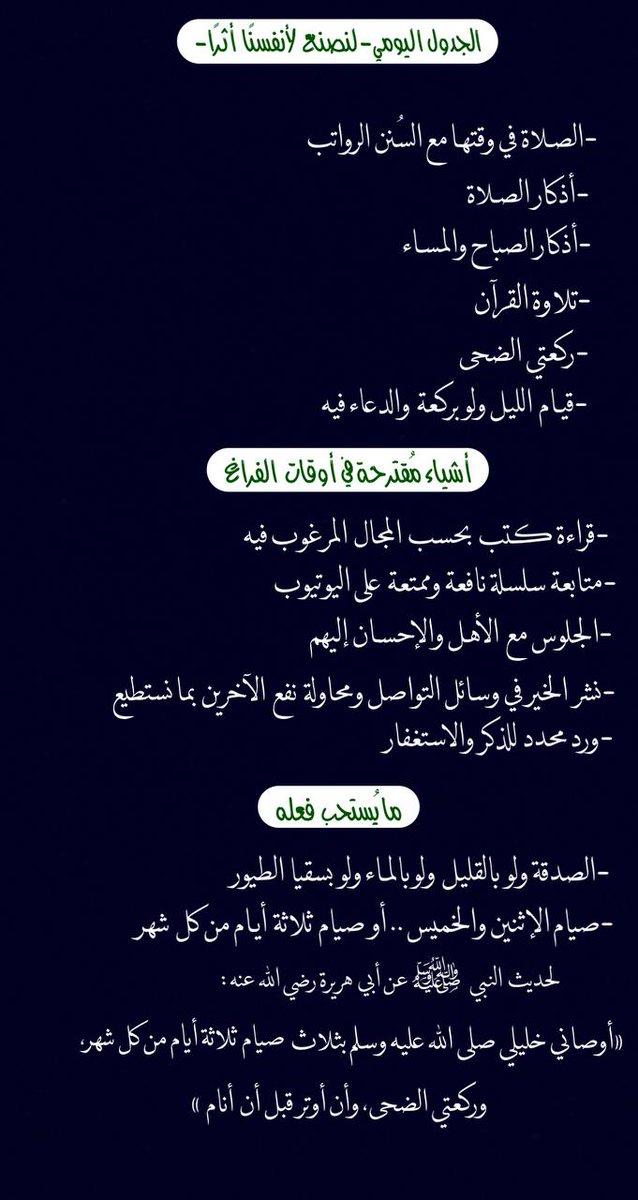 Hwr080's tweet image. "جدول مُيسّر ، حتى لا تمضي أيامنا دون هدف وثمرة " 🍃