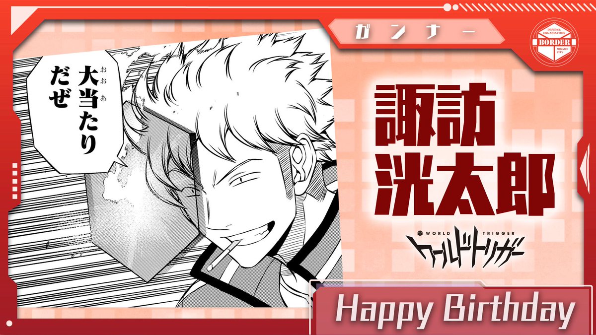 ワールドトリガー公式 8月1日は諏訪洸太郎隊員の誕生日です 諏訪 堤 笹森 小佐野の4名チーム 諏訪隊 のガンナーにして隊長 物怖じしない胆力で 勇猛果敢にチームを牽引します その存在感はボーダー全体のムードメーカーとも言うべき なくては ワールドトリガー公式 8月1日は諏訪洸太郎隊員の誕生日です 諏訪 堤 笹森 小佐野の4名チーム 諏訪隊 のガンナーにして隊長 物怖じしない胆力で 勇猛果敢にチームを牽引します その存在感はボーダー全体のムードメーカーとも言うべき なくては