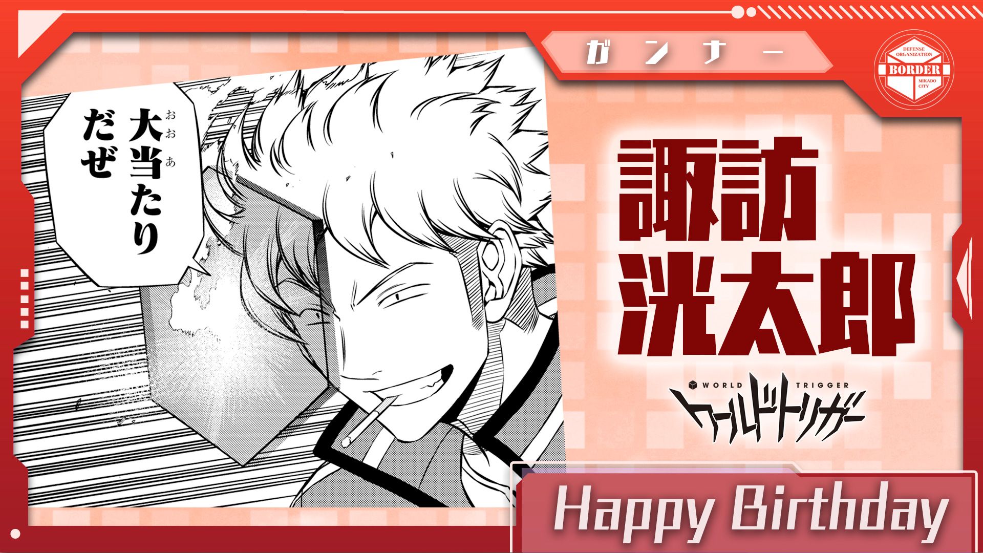 ワールドトリガー公式 8月1日は諏訪洸太郎隊員の誕生日です 諏訪 堤 笹森 小佐野の4名チーム 諏訪隊 のガンナーにして隊長 物怖じしない胆力で 勇猛果敢にチームを牽引します その存在感はボーダー全体のムードメーカーとも言うべき なくては