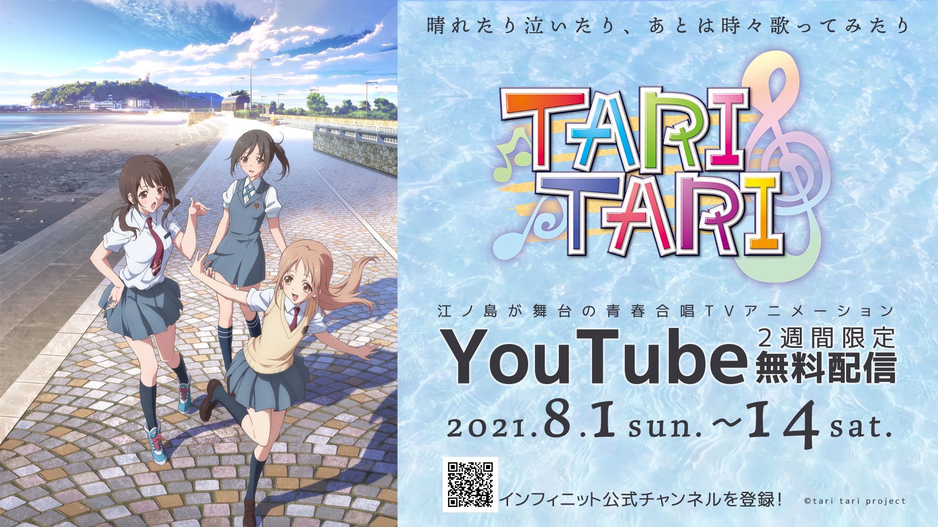 Tari Tari 公式アカウント Youtube公開 本日より全13話が2週間限定で無料公開 Tvアニメ Tari Tari 第一話 飛び出したり 誘ったり T Co Lltcjv4de3 いつの日も歌おう Taritari Tari Tari 公式アカウント Youtube公開 本日より全13話が2週間限定で無料公開 Tvアニメ Tari Tari 第一話 飛び出したり 誘ったり T Co Lltcjv4de3 いつの日も歌おう Taritari