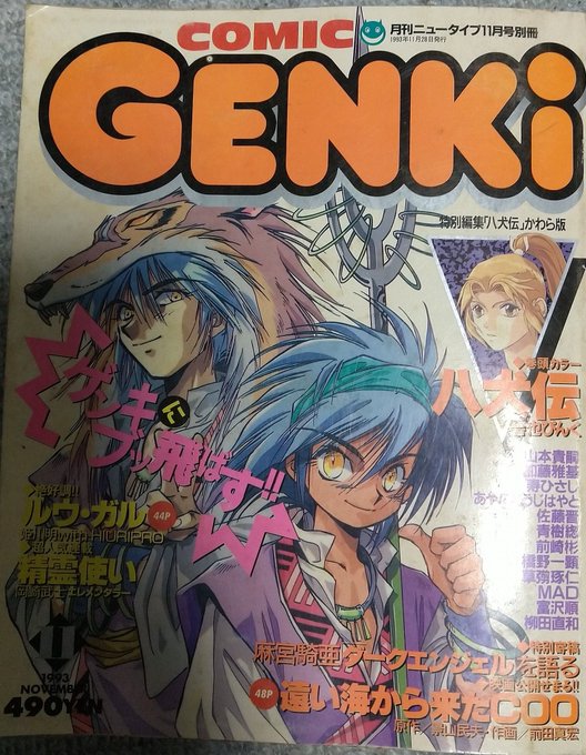 岡崎武士先生の懐かしいシリーズ、うちにもあったからアップ。精霊使い連載時のコミックGENKI。仕上げ済んでない貴重なページが嬉しくて単行本出てからも残してたやつが押し入れから出てきたので。ビデオの告知ページでも顔出ししてますね。ていうか監督が大張正己監督ってなってる時のだ! 