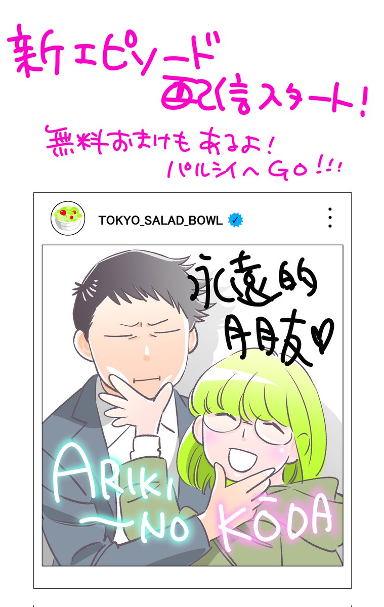 📣配信情報📣

『#東京サラダボウル』の
新エピソードが #パルシイ で
配信スタートしました!

大変お待たせしました
やっとこ第2話開始です✨
今度の事件はでっかいぞ…

まずはコイン公開ですが(来週から順次チケット🎟️になります)、おまけ漫画「東サラトリビア」は無料公開中!
ぜひどうぞ～!🗼🥗 