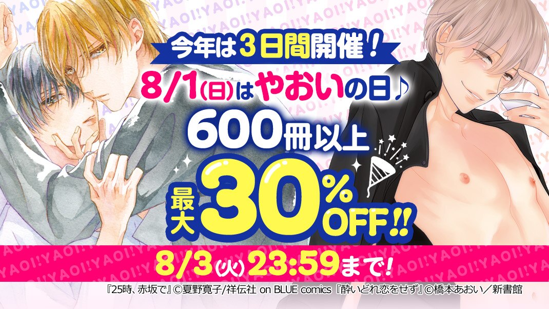 ebookjapan_BL's tweet photo. 💙HAPPY BIRHTDAY💙

本日8/1(やおいの日)は…
BL男爵の誕生日‼
(*´八｀*)ぐふっ💙

日頃の感謝を込めて…💙
600冊以上
最大30％OFF‼‼

3日間のビッグな

『酔いどれ恋をせず』
#橋本あおい 先生

『25時、赤坂で』
#夏野寛子 先生ほか♪

▼8/3(火)までの3日間♪
https://t.co/SvCe0JvYqE https://t.co/1bTRsyVSEr